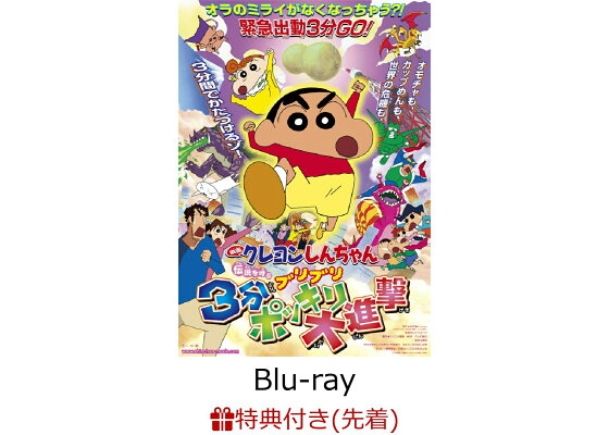 楽天ブックス 先着特典 映画クレヨンしんちゃん 伝説を呼ぶブリブリ3分ポッキリ大進撃 Blu Ray 30周年メモリアルアクリルクリップ ミニミニポスターシール Dvd 楽天ブックス 先着特典 映画クレヨンしんちゃん 伝説を呼ぶブリブリ3分ポッキリ大進撃 Blu Ray 30周年メモリアルアクリルクリップ ミニミニポスターシール Dvd